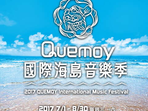 2017Quemoy國際海島音樂季-宣傳海報