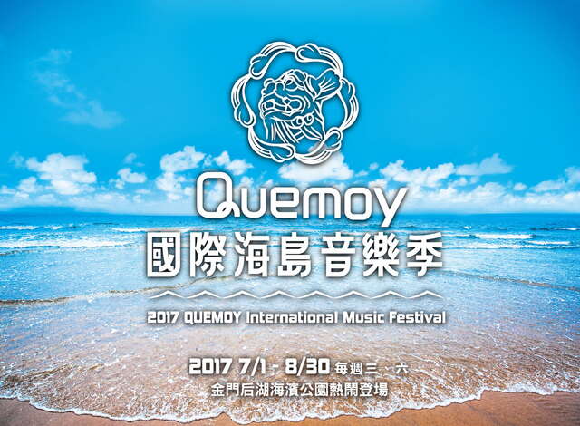 2017Quemoy國際海島音樂季-宣傳海報