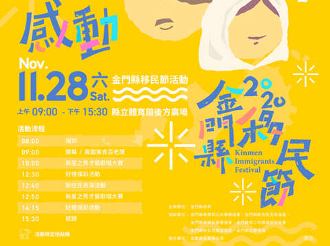 「新幸福‧金感动-2020金门县移民节」即将在28日於金门县立体育馆後广场热闹登场。（社会处提供）