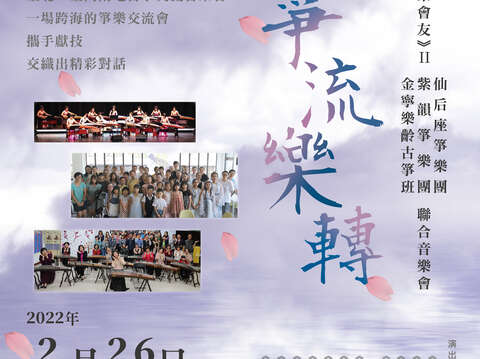 《以樂會友II》仙后座箏樂團、紫韻箏樂團、金寧樂齡古箏班聯合音樂會