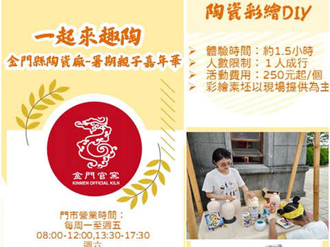 金門縣陶瓷廠推出暑假親子嘉年華「一起來趣陶」活動。（金門縣陶瓷廠提供）
