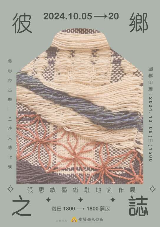 駐縣藝術家-張思敏藝術駐地創作成果展 | 金門觀光旅遊網