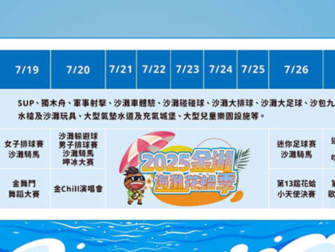 金湖鎮海灘花蛤季活動時間表。（金湖鎮公所提供）