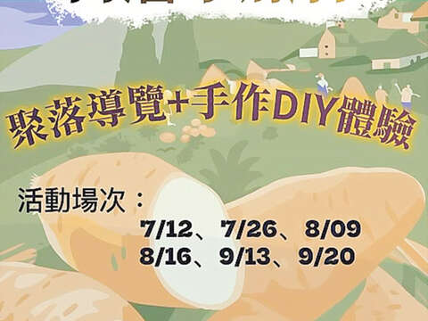 何厝社區發展協會於今夏將再推出「薯於你的何厝小旅行」。（何厝社區發展協會提供）