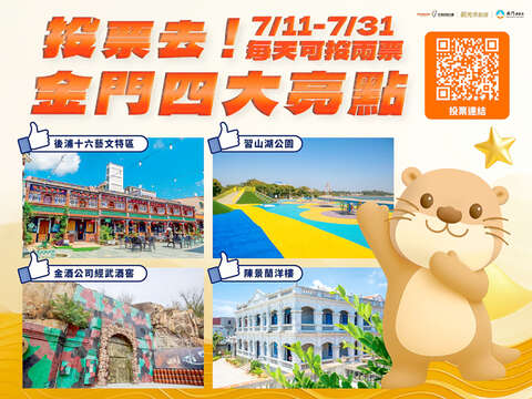 金門縣政府推出四處亮點，參與交通部觀光署主辦的第2屆「觀光亮點獎」活動。（觀光處提供）