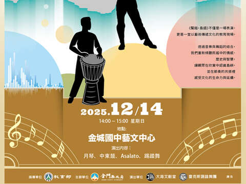 「聲踏‧島語」系列活動將於12月13日及14日分別在太武山及金城國中藝文中心登場。 (教育處提供)