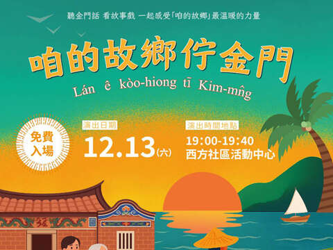 金門鱟劇團宣傳海報。(文化局提供)