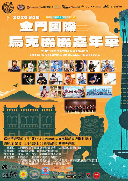 第一届金门国际乌克丽丽嘉年华活动海报截图。 （主办单位提供）