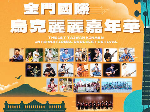 第一届金门国际乌克丽丽嘉年华活动海报截图。 （主办单位提供）