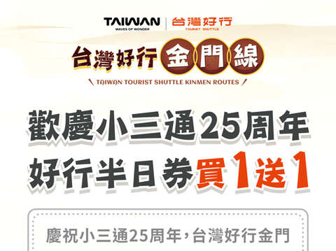 台灣好行金門線，推出半日券限時「買一送一」優惠方案。（車船處提供）