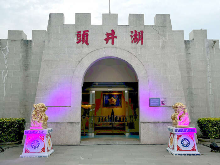 湖井頭戰史館3月2日起閉館整修，暫停對外開放。（金管處提供）