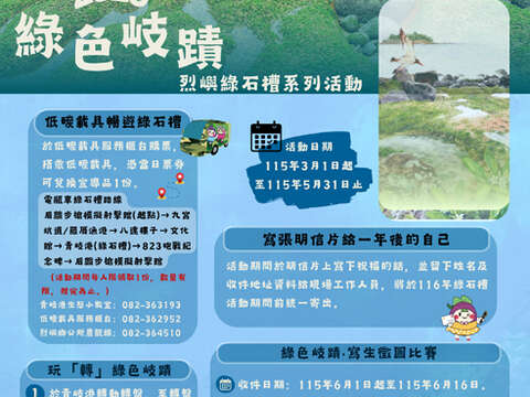 烈嶼鄉公所辦理2026「綠色岐蹟」系列活動:「綠色岐蹟」宣傳海報。(烈嶼鄉公所提供)