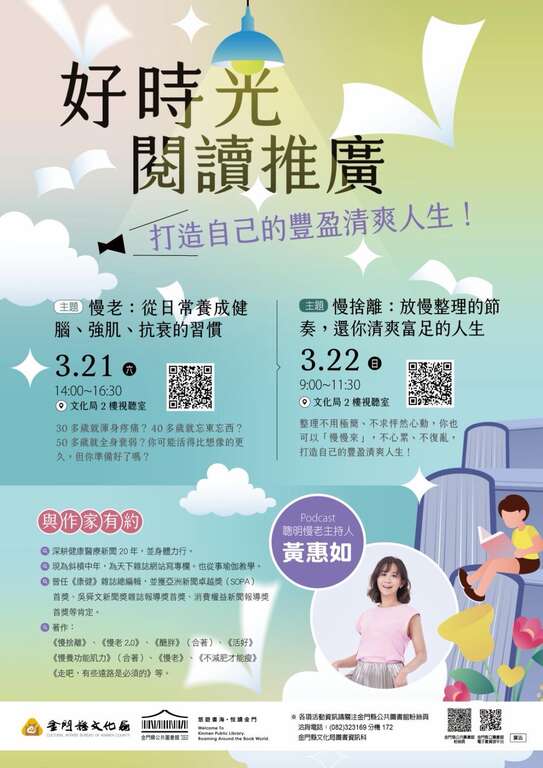 「好时光」阅读推广讲座:黄惠如-慢老 × 慢舍离 | 金门观光旅游网
