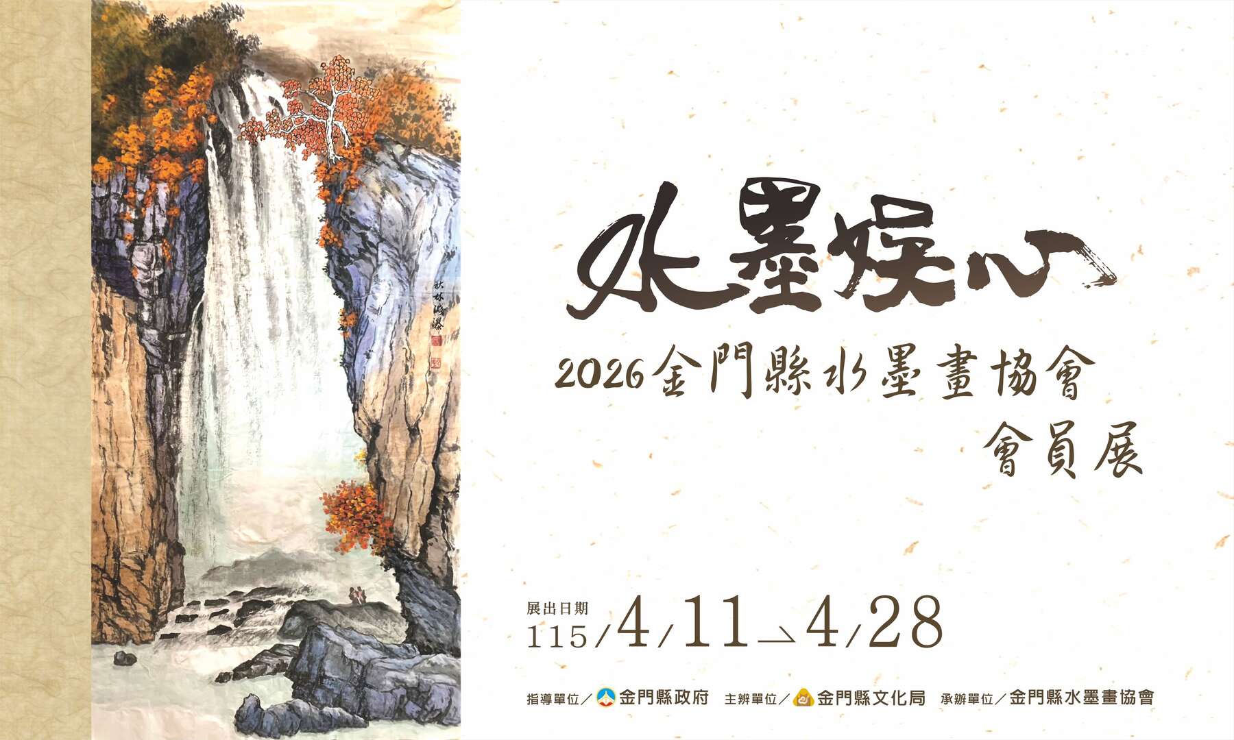 水墨娱心——2026金门县水墨画协会会员展| 金门观光旅游网