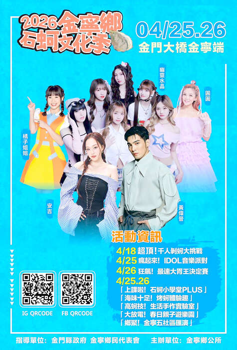 「2026金寧鄉石蚵文化季主活動」將於4月25日、26日，在金門大橋金寧端熱鬧登場。