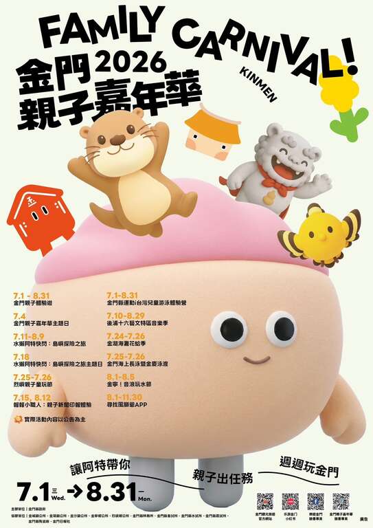 金門親子嘉年華