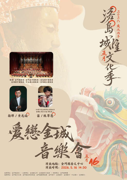 愛戀金城音樂會516城中藝文中心演出