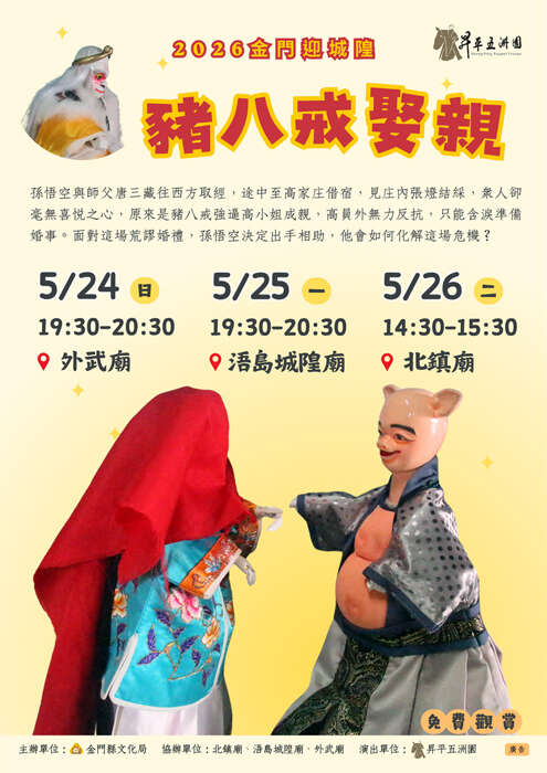 國寶級昇平五洲園《豬八戒娶親》524-26巡演。