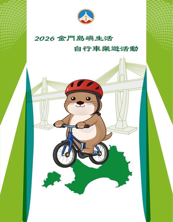 2026金門島嶼生活-自行車樂遊活動