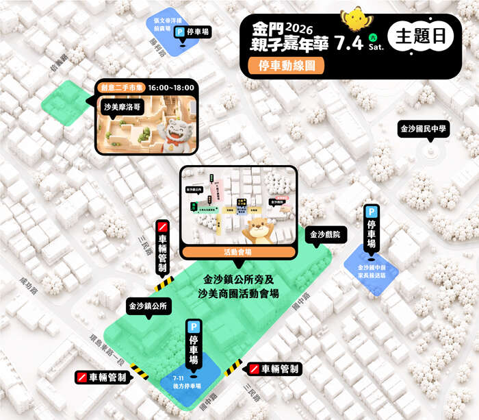 金門縣政府將在7月4日（周六）下午4時至晚點9時，在金沙鎮公所及沙美商圈周邊舉辦「2026金門親子嘉年華主題日」活動，周邊將實施交管。（觀光處提供）