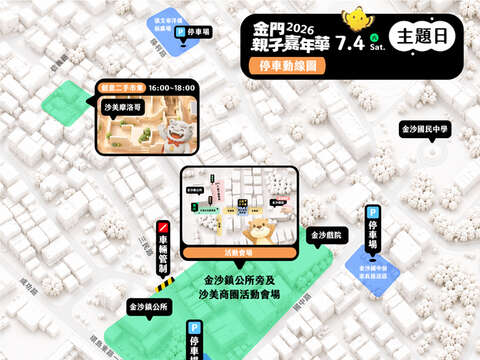 金門縣政府將在7月4日（周六）下午4時至晚點9時，在金沙鎮公所及沙美商圈周邊舉辦「2026金門親子嘉年華主題日」活動，周邊將實施交管。（觀光處提供）