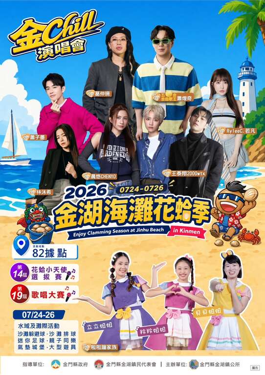 「2026金湖海灘花蛤季」，將於7月24日至7月26日在金湖鎮料羅沙灘82據點盛大登場。