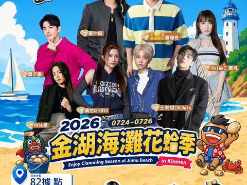 「2026金湖海灘花蛤季」，將於7月24日至7月26日在金湖鎮料羅沙灘82據點盛大登場。