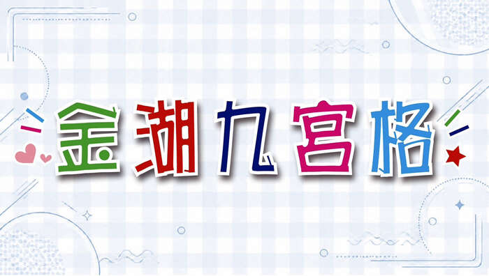 「2026金湖九宮格」活動於9月1日起熱鬧登場。(金湖鎮公所提供)