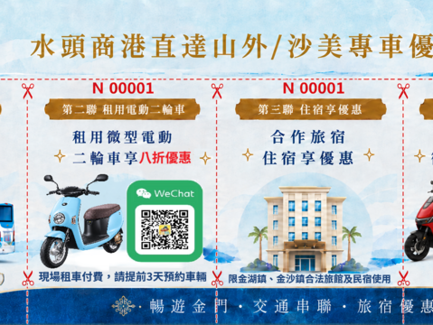 水頭直達山外沙美專車優惠券(示意圖)