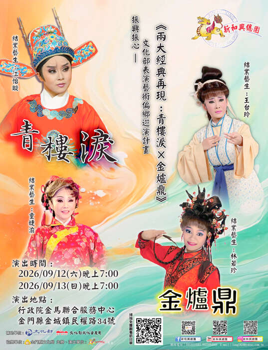 經典歌仔戲登金門，新和興總團9月12、13日精彩演出。（文化局提供）