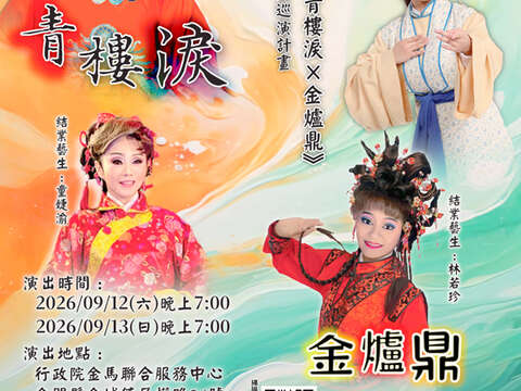 經典歌仔戲登金門，新和興總團9月12、13日精彩演出。（文化局提供）