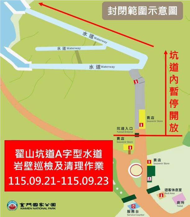 翟山坑道A字型水道岩壁巡檢及清理作業。（金管處提供）