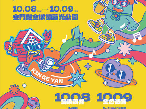 搖擺金各演音樂祭