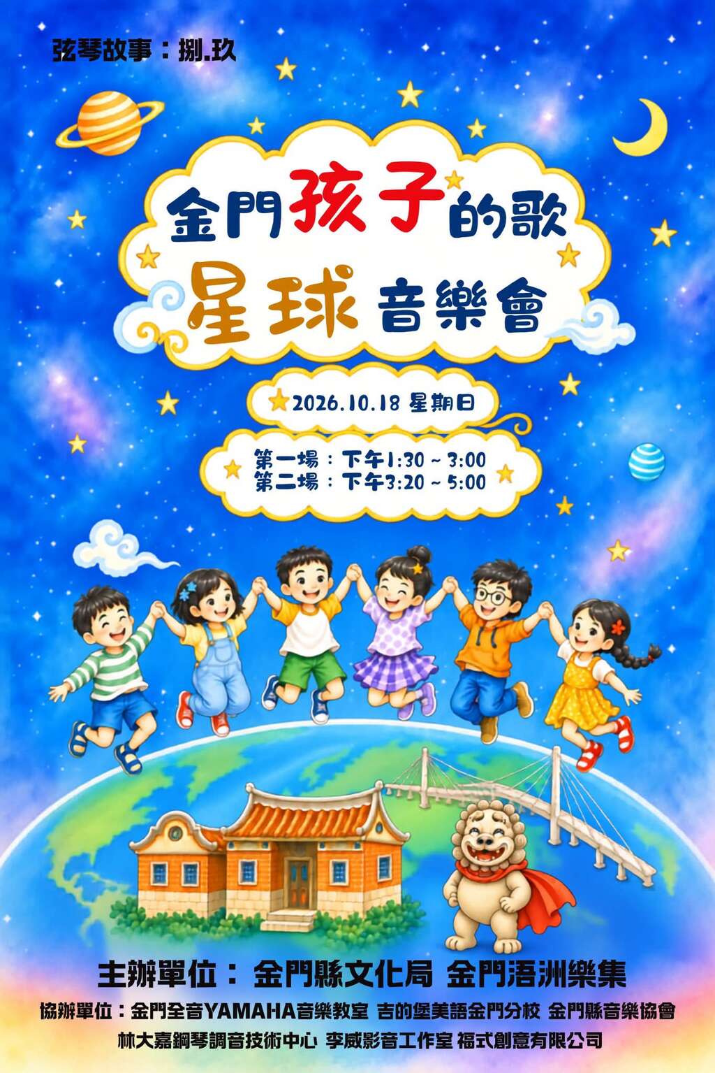 金門孩子的歌－星球音樂會