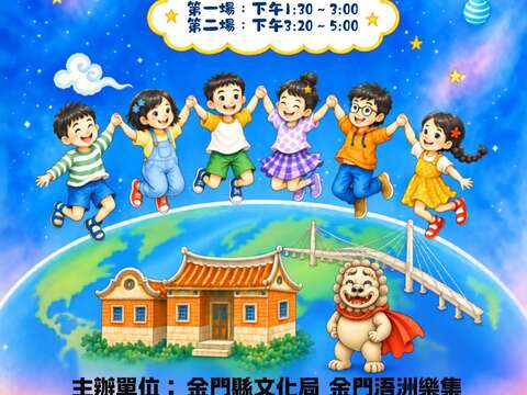金門孩子的歌－星球音樂會