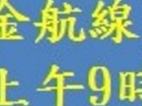107春节第4波加班机 2月9日(周五)上午9时受理订位