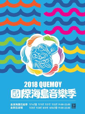 「2018QUEMOY国际海岛音乐季」金湖海滩花蛤季