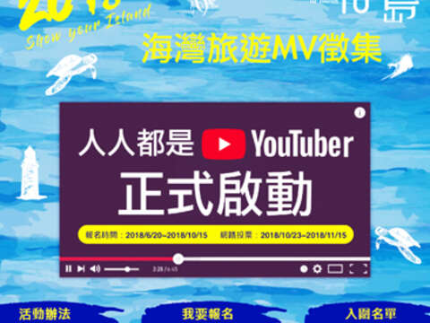 支持海湾岛主，「海湾旅游MV徵集 人人都是YouTuber活动」热闹起跑，交通部观光局邀请您海岛逍遥当网红。
