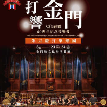 睽违20载，朱宗庆打击乐团将在各界「纪念823炮战60周年」活动中应邀抵金演出。