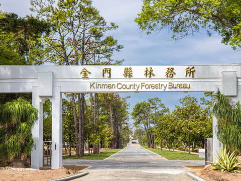 Kinmen County Forestry Research Institute