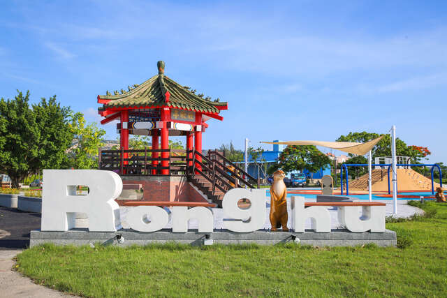 榮湖遊憩公園