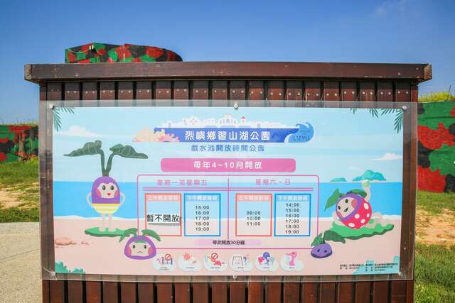 習山湖公園戲水池開放時間