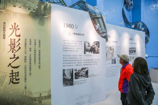 金沙戲院主題展