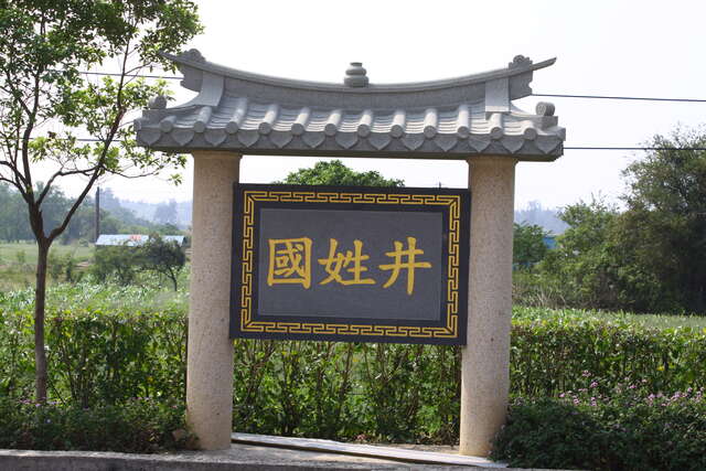 國姓井