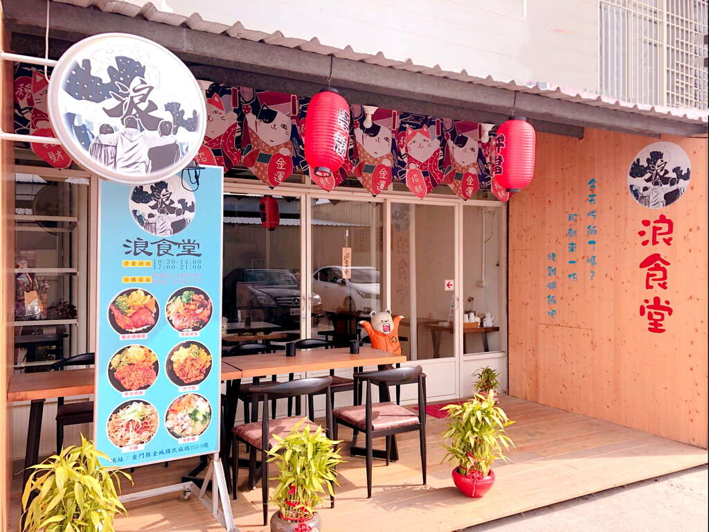 浪食堂精緻飯包 金門觀光旅遊網