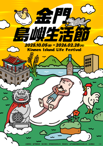 金門島嶼生活節