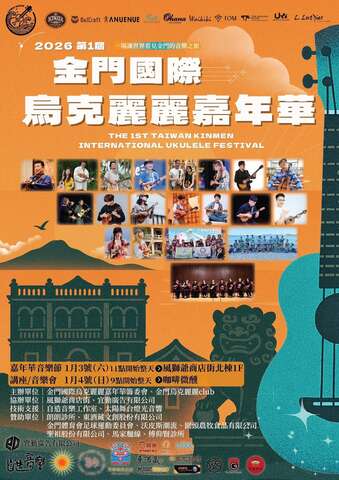 金門國際烏克麗麗嘉年華