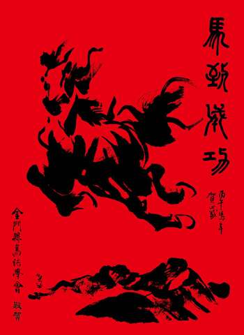 金門縣書法學會―馬到成功賀新春-春聯書寫大放送