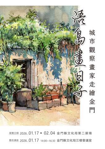 浯島畫日子-城市觀察畫家走繪金門 