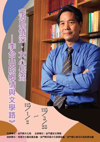「浯島情深．文心長流－台山的鄉情與文學路」作品展